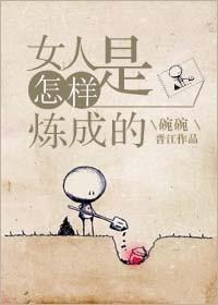 女人是怎样炼成的 王朔在线阅读