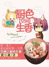 空间之厨色生香 免费