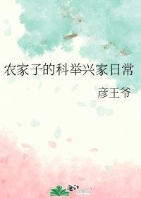 农家子的科举兴家日常免费阅读