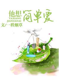他好像只是简单的爱了我一下