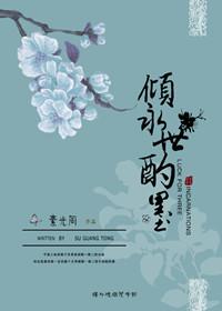 倾永世灼墨