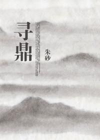 寻鼎by朱砂谁是攻