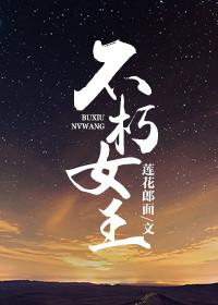 不朽女王剧透