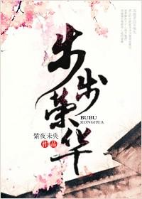 步步荣宠