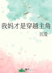 我妈才是穿越主角全文免费阅读