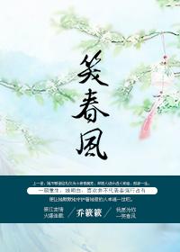 重生之笑春风作者乔簌簌