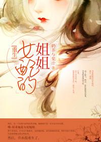 穿越女配的姐姐