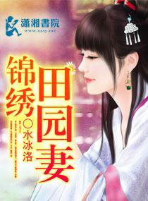 锦绣田园农女为后