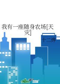 我有一座随身农场天灾顾念