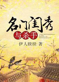 名门闺杀阅读
