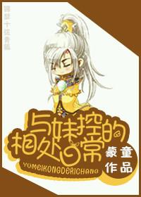 与妹控的日常生活