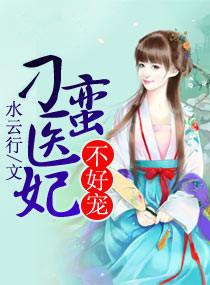 刁蛮神医妃