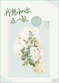 德语我想和你在一起