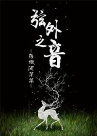 弦外之音的弦