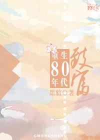 重生80年代致富记全文免费