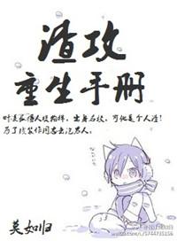 渣攻重生手册by莫如归全文阅读