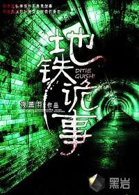 地铁诡事TXT全本