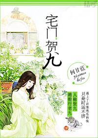 宅门贺九txt书包网