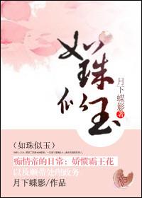 如珠似玉TXT