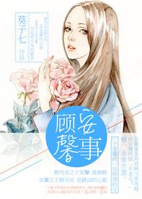 顾安馨事后续
