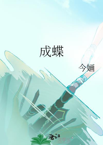 棉花糖和云朵妈妈破茧成蝶