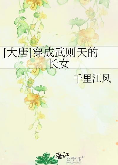 穿越唐朝成为武则天孙子