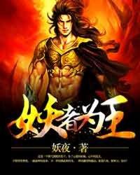 妖者为王txt