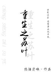 重生之苏爷by完整