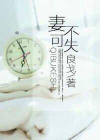妻不可怠