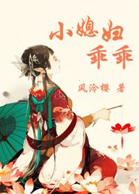 小媳妇乖乖无错免费阅读全文