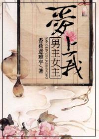 男主女主都爱上我