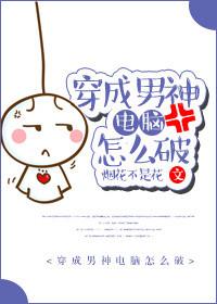 穿成男神的娃娃怎么破