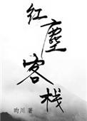 红尘客栈田震原唱