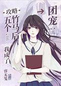 攻略五个竹马后我成了传统