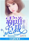 霸道总裁爱上我完整版在线观看