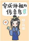 穿成师祖的传音鸟全文免费