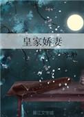 皇家小娇娘免费阅读全文