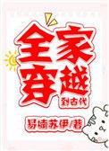 全家穿越到古代 易楠苏伊
