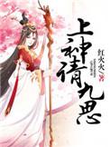 上神请休妻免费阅读