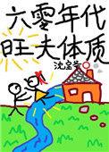 六零年代旺夫体质 沈宝爷