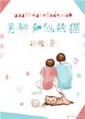 男神和他的猫是什么晋江言情aaaks免费