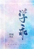 学乖什么意思