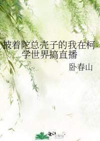 披着陀总壳子的我在柯学世界搞直播格格党