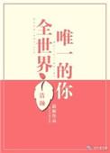 全世界唯一的你番外完整版