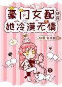 豪门女配她冷漠无情快穿免费阅读