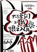 大佬们对我恨之入骨结局