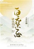 诸事皆宜百无禁忌笔趣阁免费阅读