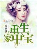 重生家中宝笔趣窝