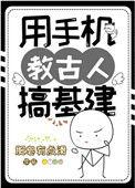 用手机教古人基建无广告