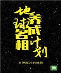 地球名相养成计划 女神踩过的地板